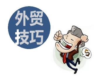 外貿(mào)技巧.jpg