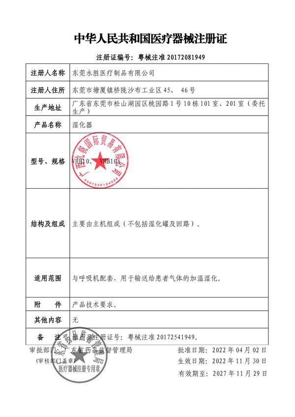 1675386527880487.jpg 濕化器 2022 粵械注準(zhǔn)20172081949-九帆章 - 副本.jpg