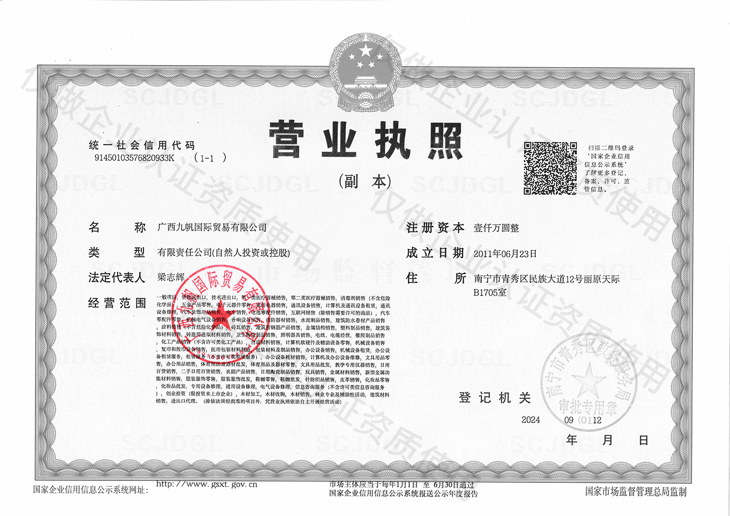 1-九帆營業(yè)執(zhí)照（三證合一）黑白有章 - 企業(yè)認證資質.jpg