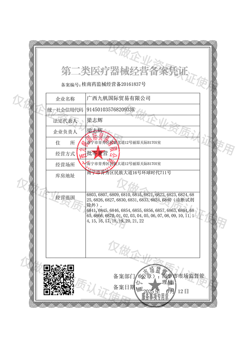 2-九帆第二類醫(yī)療器械經(jīng)營(yíng)備案證.jpg